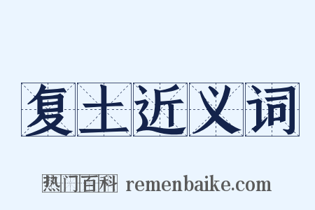 复土近义词是什么意思的图片